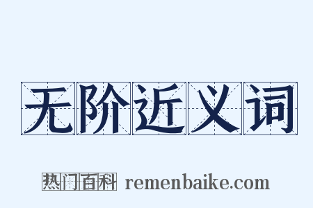 无阶近义词是什么意思的图片